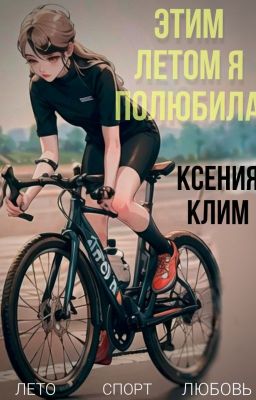 Этим летом я полюбила