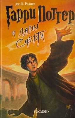 Гарри Поттер и Дары Смерти 1