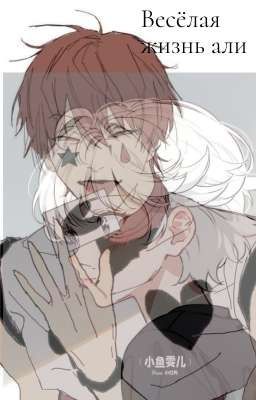 весёлая жизнь али(т/и и хисока)