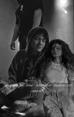 Неужели ты готова быть со мной?