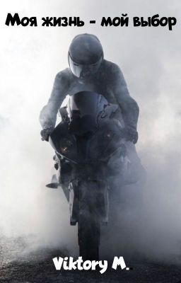 Моя жизнь - мой выбор