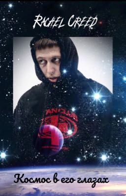 Космос в его глазах