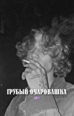 Грубый очаровашка