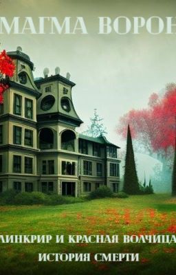 Линкир и Красная Волчица: история смерти
