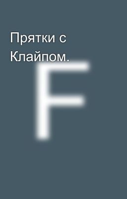Прятки с Клайпом.
