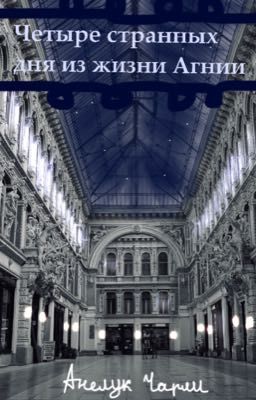 Четыре странных дня из жизни Амалии