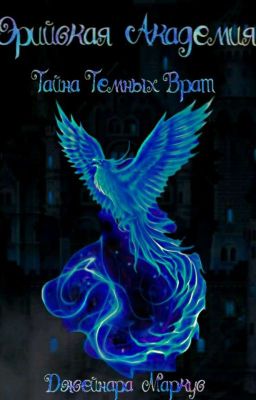 Эрийская Академия: Тайна Темных Врат
