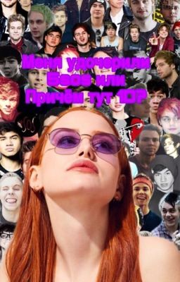 Меня удочерили 5sos и причём тут 1D?