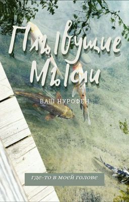 плывущие мысли