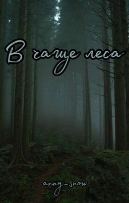 В чаще леса