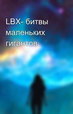 LBX- битвы маленьких гигантов