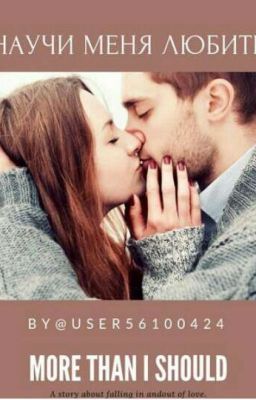 Научи меня любить♥