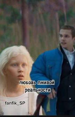 любовь лживой реальности//Марат