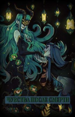 Чувства после смерти.