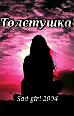 Толстушка