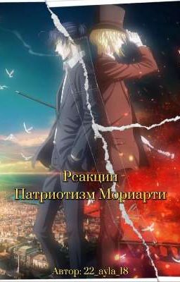 Реакции Патриотизм Мориарти [ЗАКОНЧЕНО]