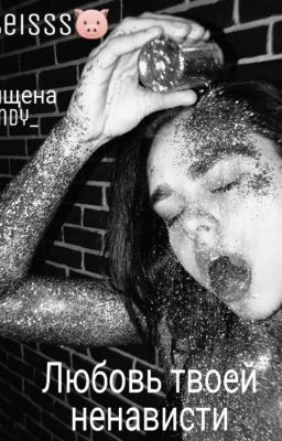 Любовь твоей ненависти |18+|