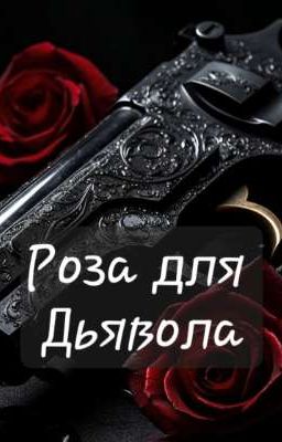 Роза для Дьявола
