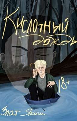 Кислотный Дождь