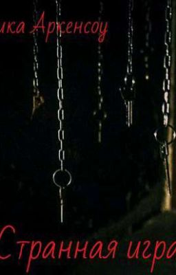 странная игра