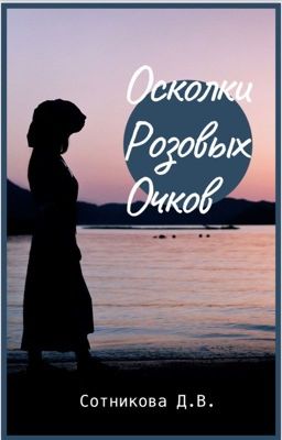 Осколки розовых очков