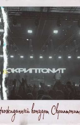 Неожиданный концерт Скриптонита