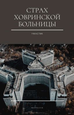 Страх Ховринской больницы