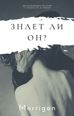 Знает ли он?