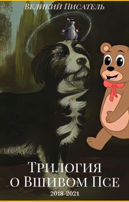 Трилогия о Вшивом Псе