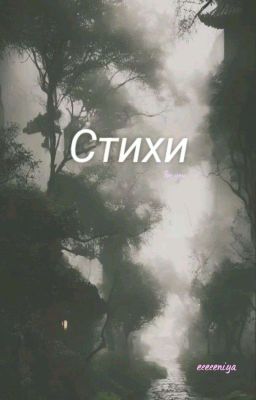 Стихи