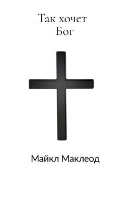 Так Хочет Бог!