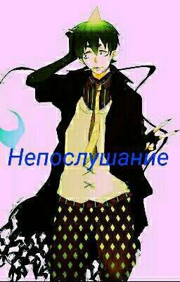 Синий Экзорцист. Непослушание.