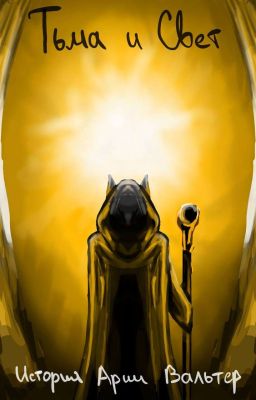 История Арии Вальтер. Тьма и Свет