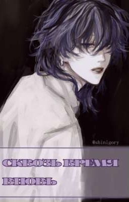 Сквозь время вновь