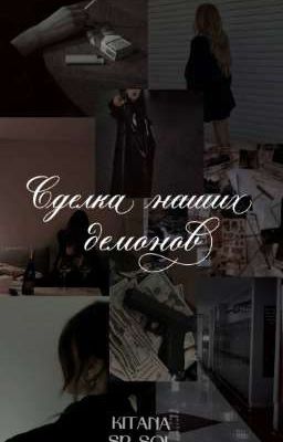 Сделка наших демонов