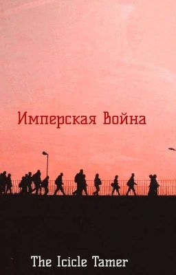Имперская Война (Зам)