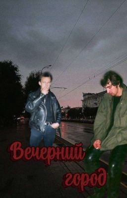 Вечерний город