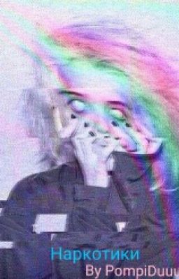 Наркотики