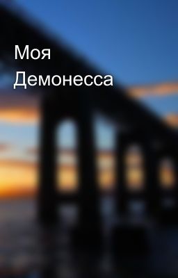 Моя Демонесса