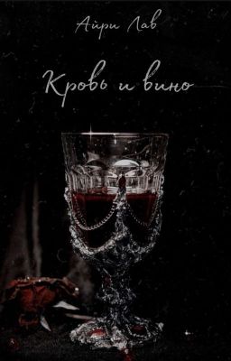 Кровь и Вино