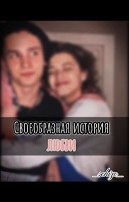 Своеобразная история любви D&G