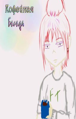 Кофейная беседа