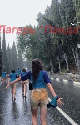 Лагерь "Панда"