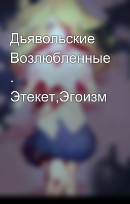 Дьявольские Возлюбленные . Этекет,Эгоизм