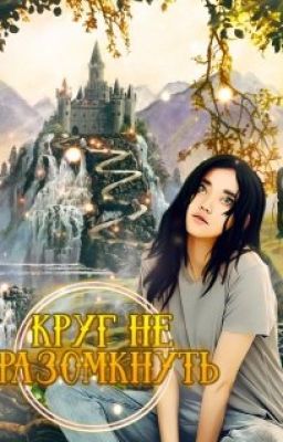 Круг не разомкнуть