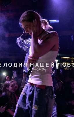 Мелодия нашей любви