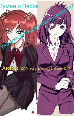 Туман и песок - уживутся ли две силы вместе?