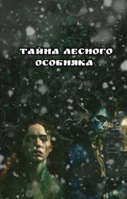 Тайна Лесного особняка √