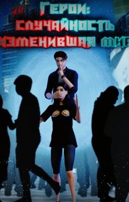 Герои: Случайность изменившая мир