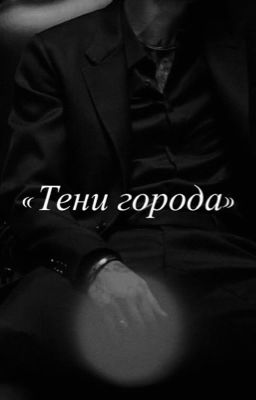Тени города.